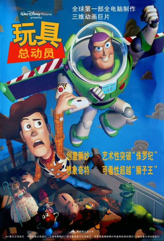 玩具总动员（美国1995年约翰·拉塞特导演的动画喜剧电影）