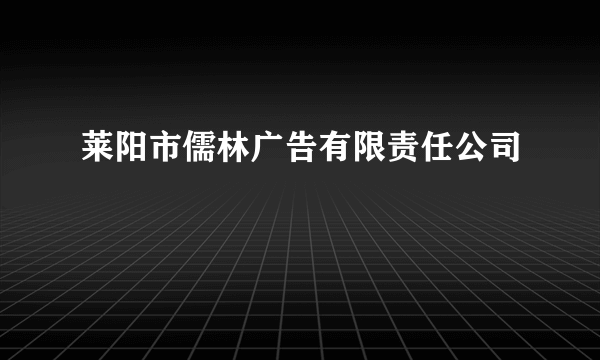 莱阳市儒林广告有限责任公司