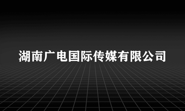 湖南广电国际传媒有限公司