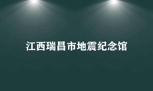 江西瑞昌市地震纪念馆