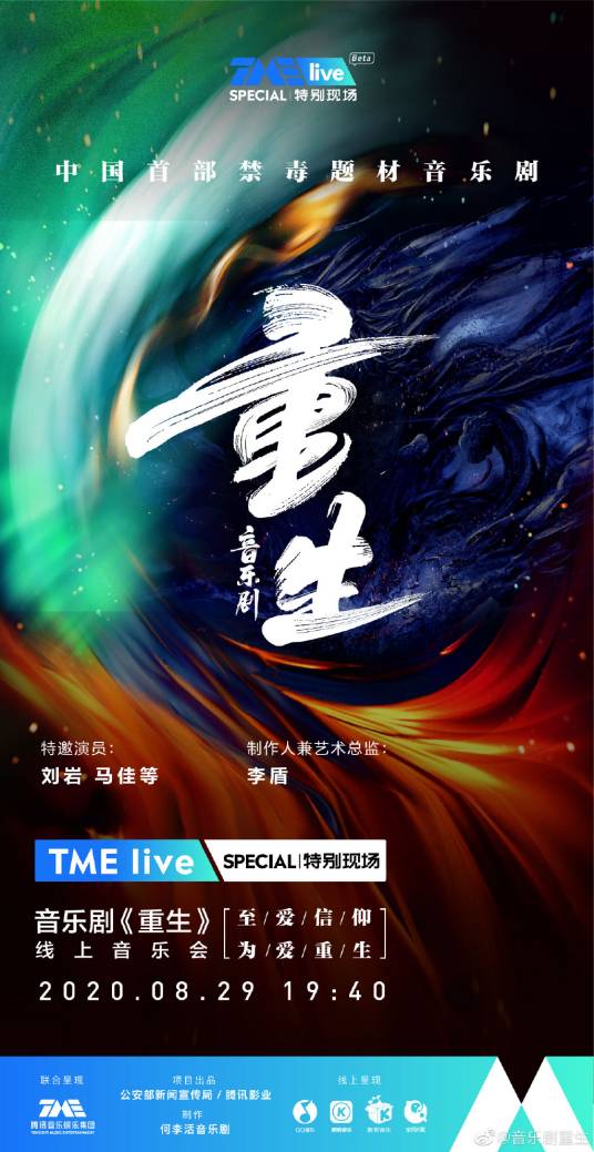 重生（2020年李盾监制、周可导演音乐剧）