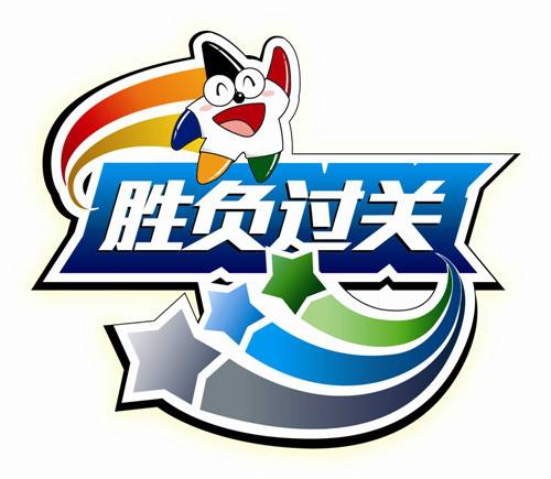 胜负过关