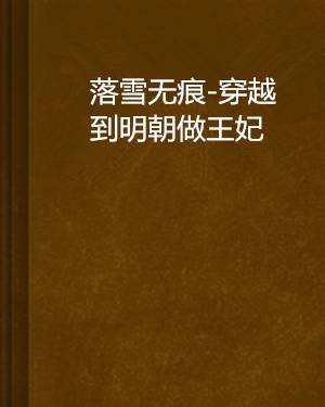 落雪无痕-穿越到明朝做王妃