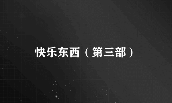 快乐东西（第三部）