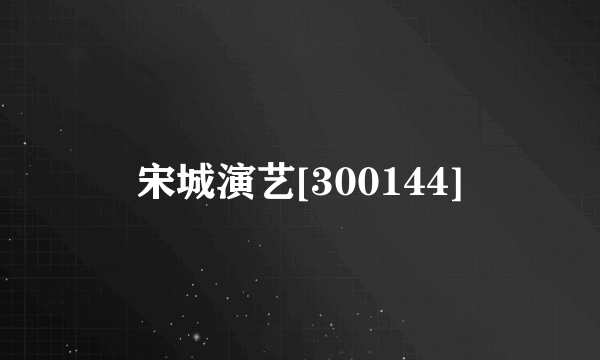 宋城演艺[300144]