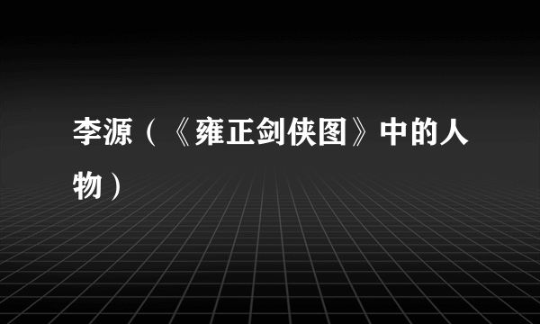 李源（《雍正剑侠图》中的人物）