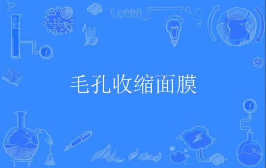 毛孔收缩面膜