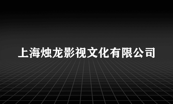 上海烛龙影视文化有限公司