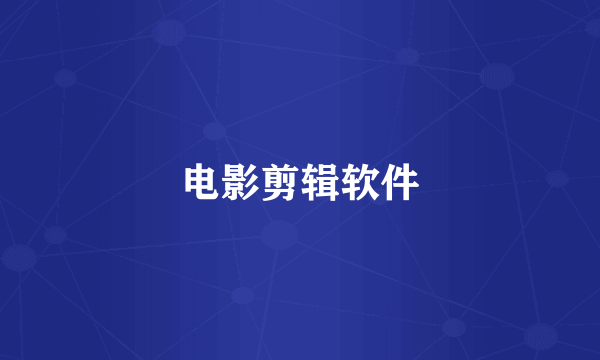 电影剪辑软件