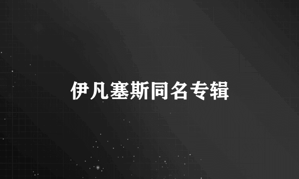 伊凡塞斯同名专辑
