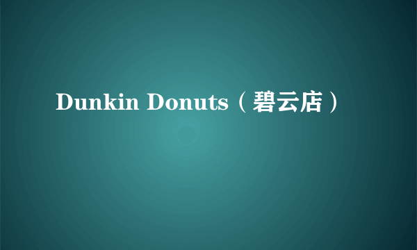 Dunkin Donuts（碧云店）