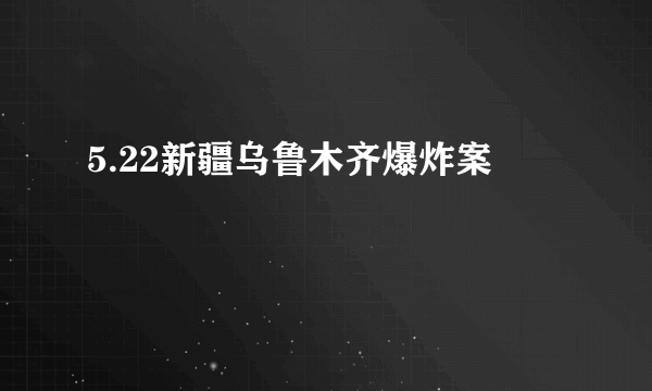 5.22新疆乌鲁木齐爆炸案