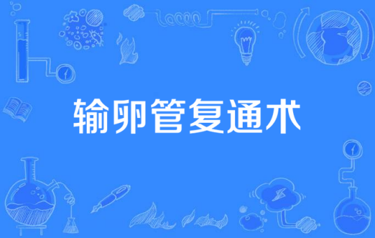 输卵管复通术