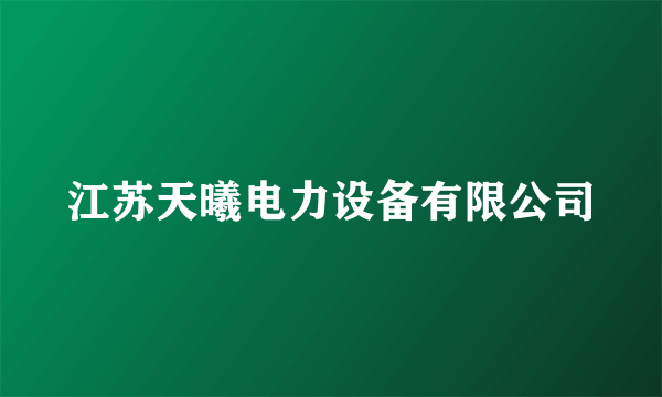 江苏天曦电力设备有限公司