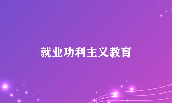 就业功利主义教育