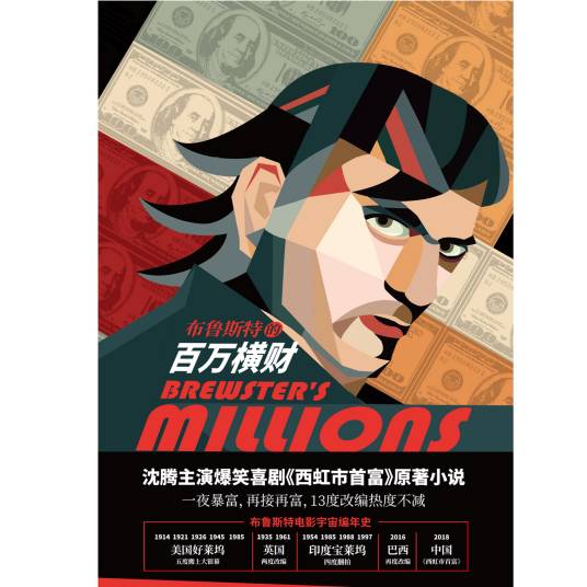 布鲁斯特的百万横财（2019年陕西师范大学出版社出版的图书）