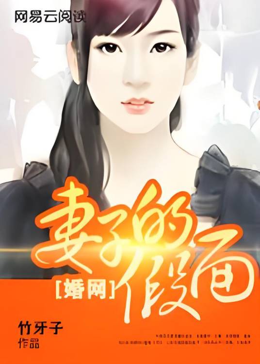婚网：妻子的假面