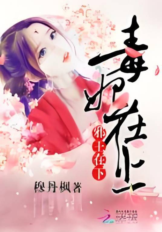 毒妃在上，邪王在下