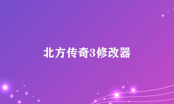 北方传奇3修改器