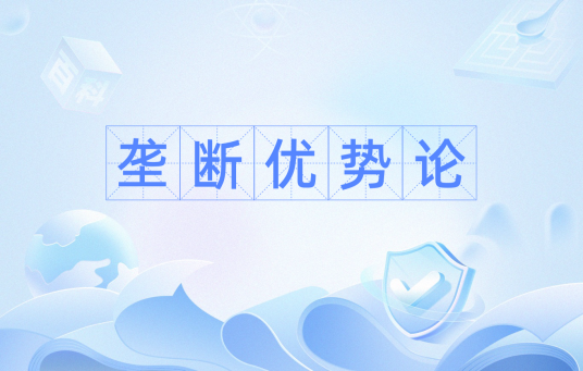 垄断优势论