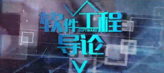 软件工程导论（东北林业大学建设的慕课）