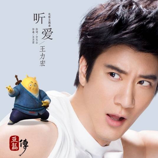 听爱（王力宏演唱歌曲）