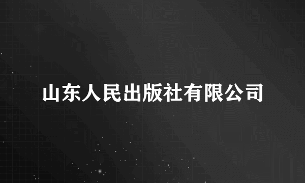 山东人民出版社有限公司
