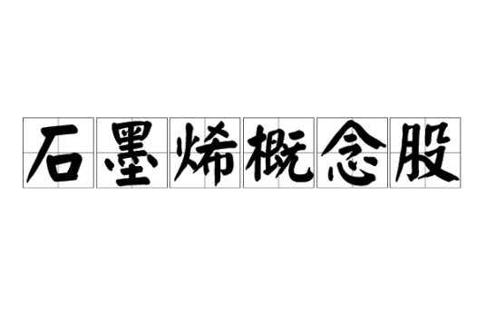 石墨烯概念股