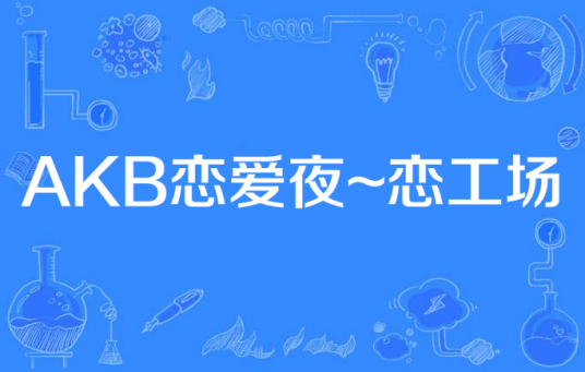 AKB恋爱夜~恋工场