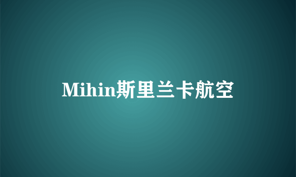 Mihin斯里兰卡航空
