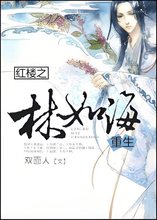 红楼之林如海重生