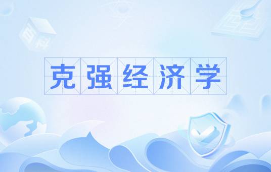 克强经济学