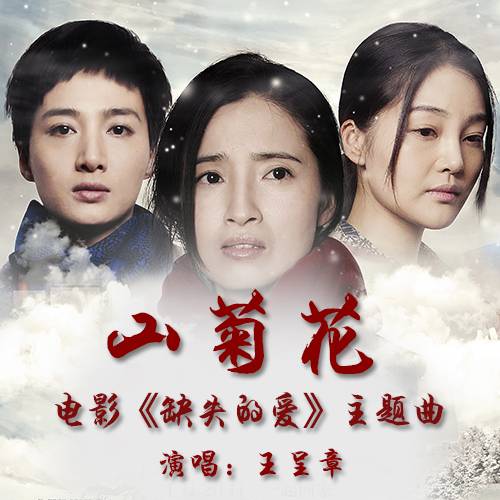山菊花（电影《缺失的爱》主题曲）