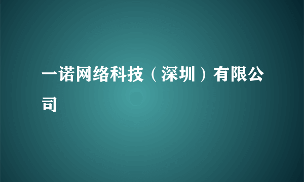 一诺网络科技（深圳）有限公司