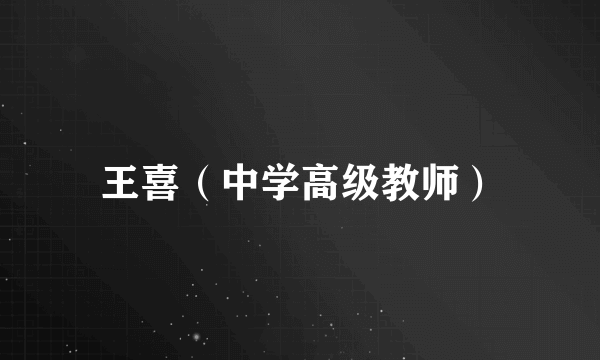 王喜（中学高级教师）