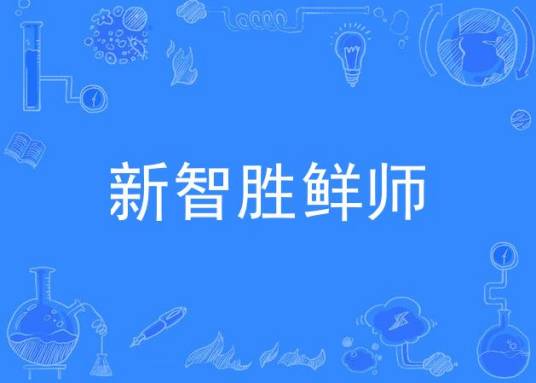 新智胜鲜师
