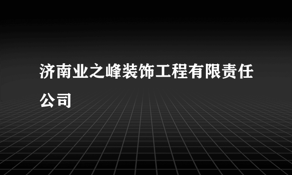 济南业之峰装饰工程有限责任公司