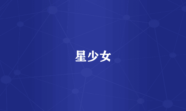 星少女