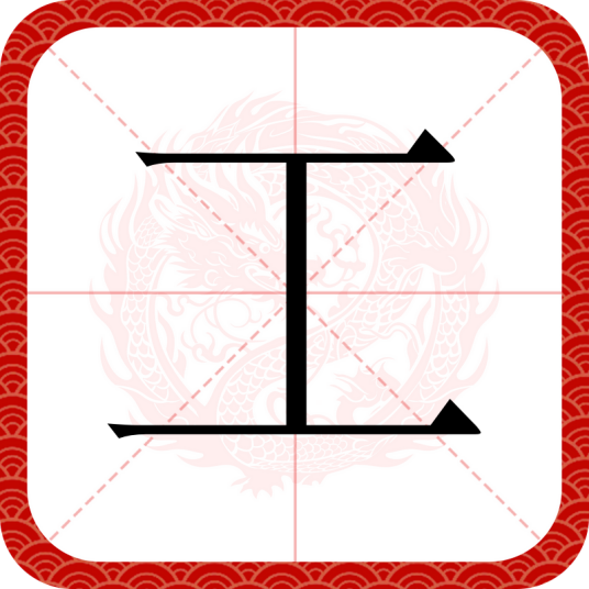 工（汉语文字）