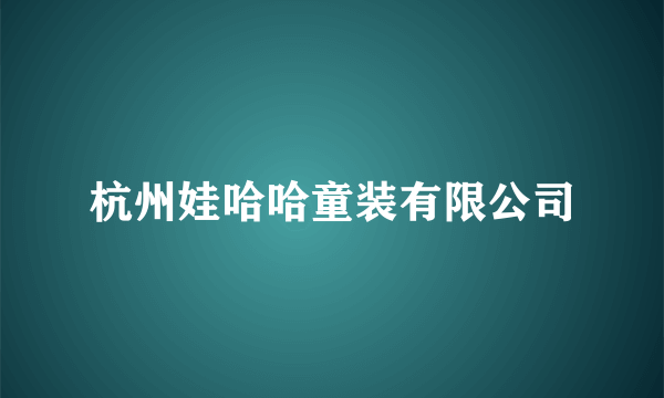 杭州娃哈哈童装有限公司