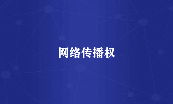 网络传播权