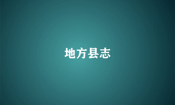 地方县志