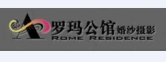 抚顺罗玛公馆婚纱摄影