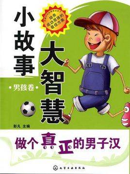小故事大智慧（2010年化学工业出版社出版的图书）