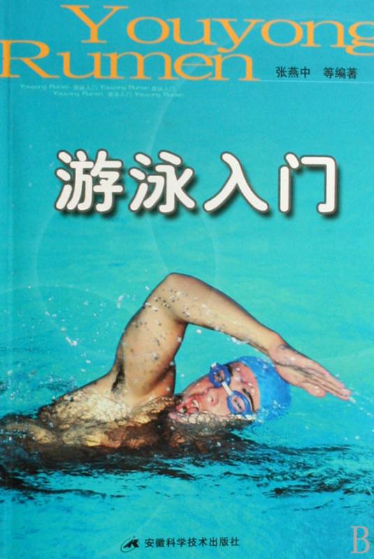 游泳入门