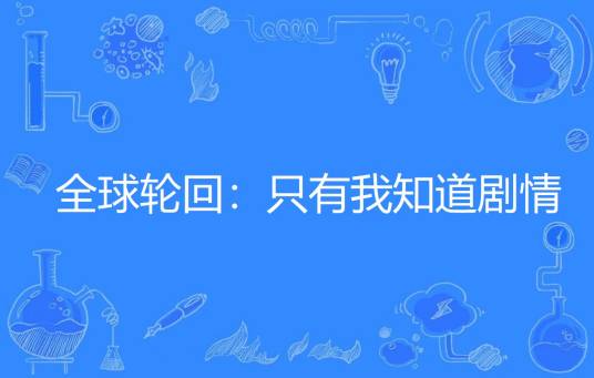 全球轮回：只有我知道剧情（辣个无彦创作的网络小说）