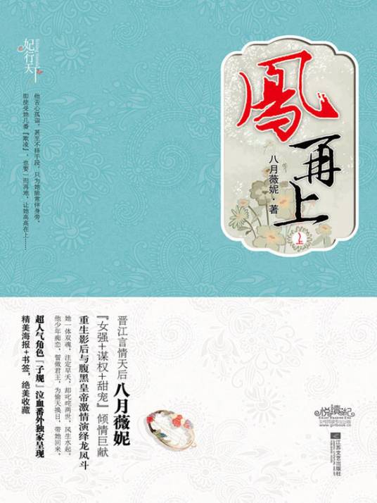 凤再上：重生影后与腹黑皇帝激情演绎龙凤斗！