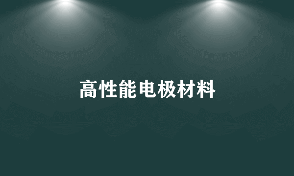 高性能电极材料