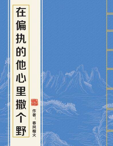 在偏执的他心里撒个野