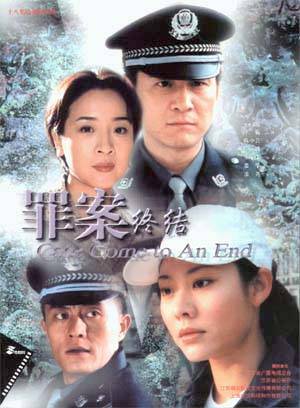 罪案终结（2003年杨小雄、张红心执导的电视剧）